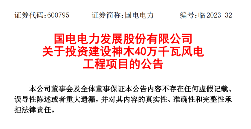 23.04億元！國電電力投建神木40萬千瓦風(fēng)電項(xiàng)目