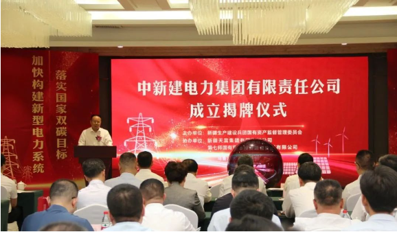 中新建電力集團揭牌！發(fā)供調(diào)一體！打造千億級電力企業(yè)！