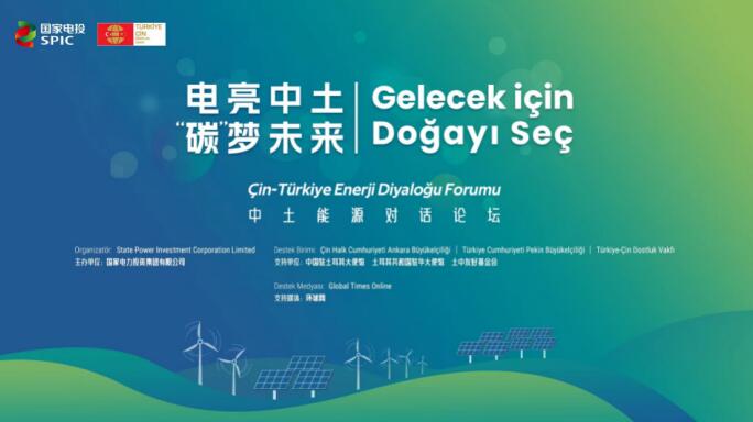 國家電投舉辦“電亮中土，‘碳’夢未來”中土能源對話論壇
