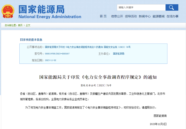 事關(guān)電力安全事故，國(guó)家能源局下發(fā)重要通知