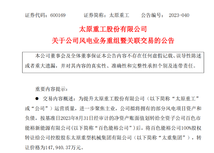 轉(zhuǎn)讓價14.79億元！太原重工重組風電業(yè)務！