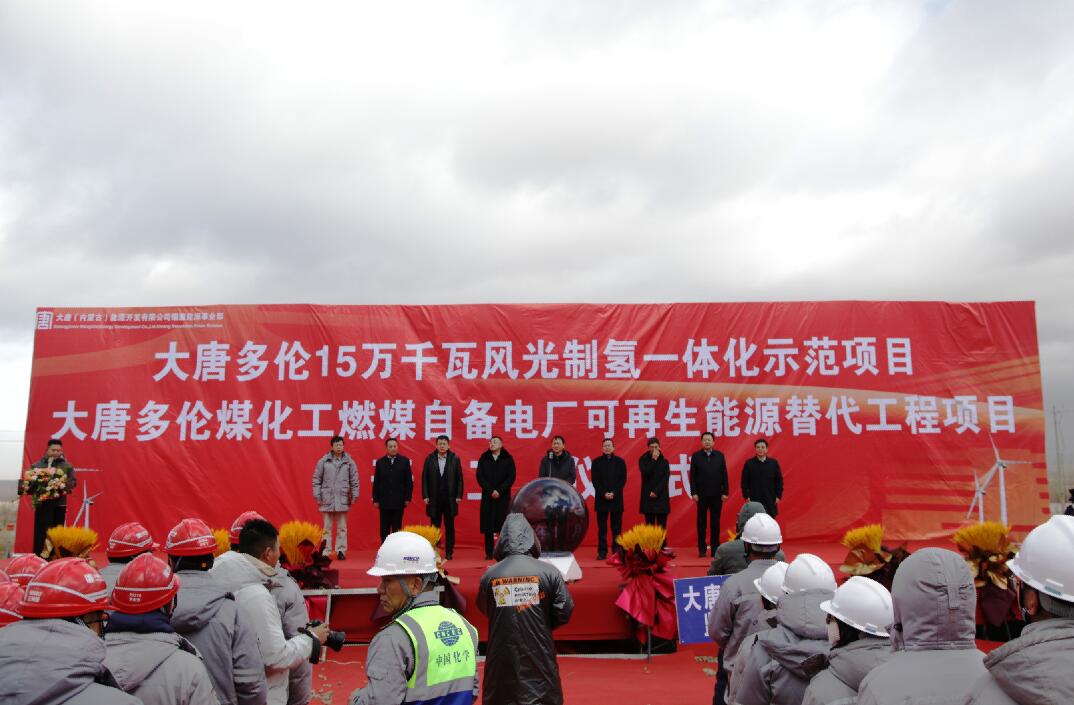 大唐多倫15萬(wàn)千瓦風(fēng)光制氫一體化示范項(xiàng)目、大唐多倫煤化工燃煤自備電廠(chǎng)可再生能源替代項(xiàng)目正式開(kāi)工