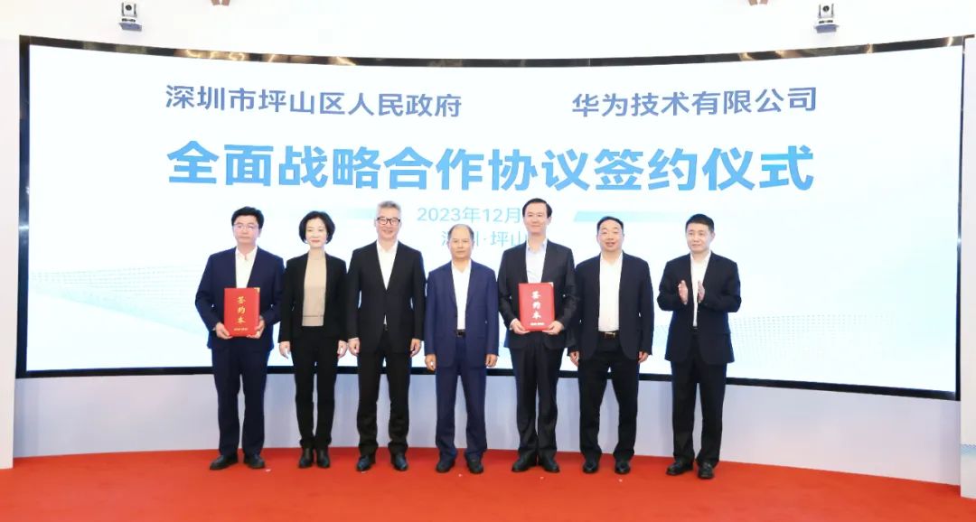 坪山區(qū)人民政府與華為簽署全面戰(zhàn)略合作協(xié)議，共同推進(jìn)數(shù)字化轉(zhuǎn)型創(chuàng)新示范城區(qū)建設(shè)