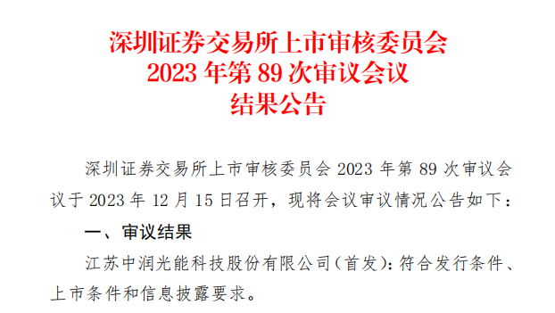 中潤光能IPO成功過會！
