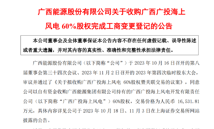 1.65億元！廣西能源收購廣西廣投海上風(fēng)電60%股權(quán)