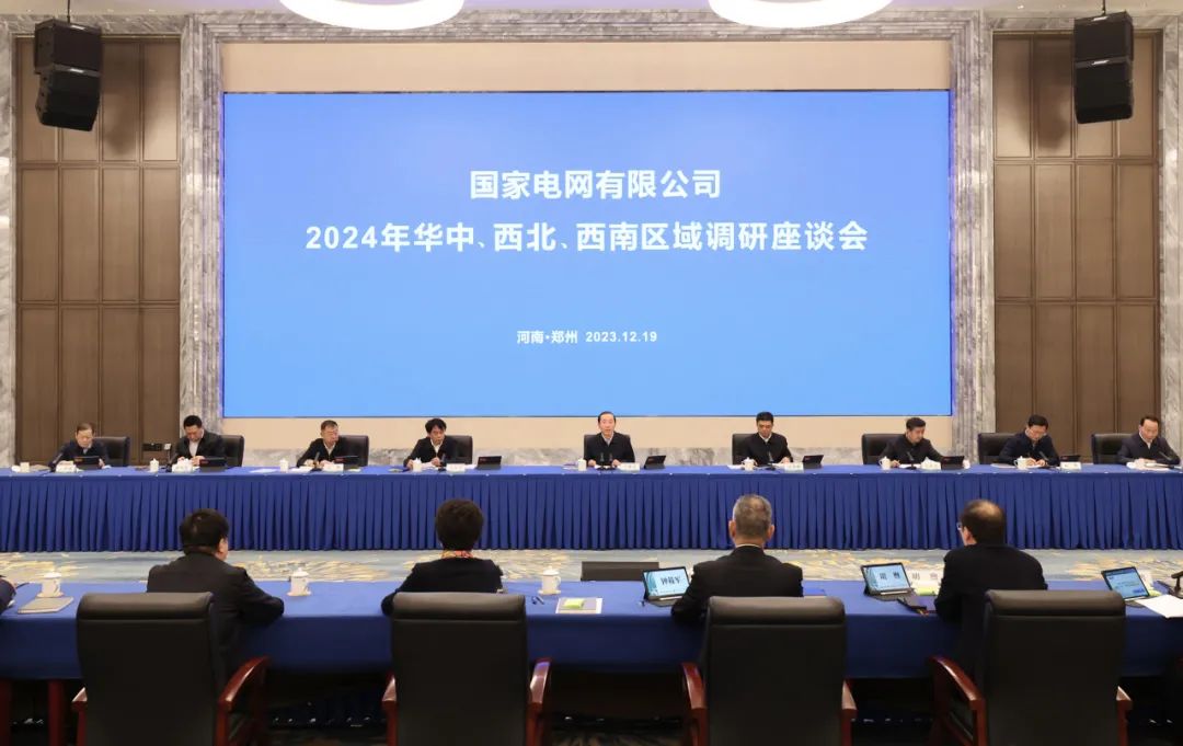 國家電網(wǎng)公司2024年華中、西北、西南區(qū)域調(diào)研座談會召開