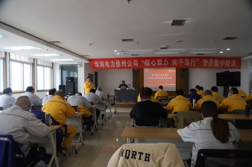 華潤電力徐州公司開展“凝心聚力，實干篤行”黨員集中輪訓(xùn)