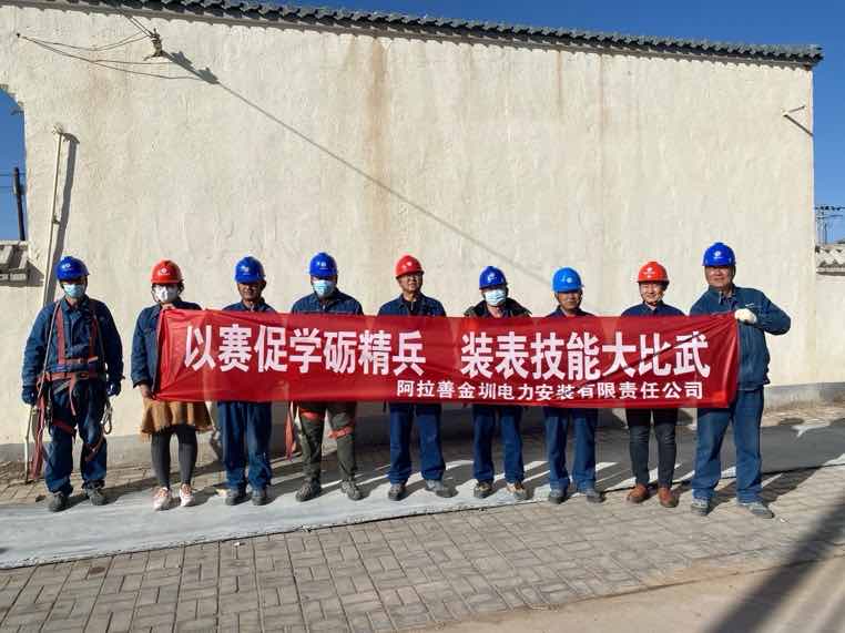 阿拉善金圳電力安裝公司：以賽促學礪精兵，裝表比武提質(zhì)效