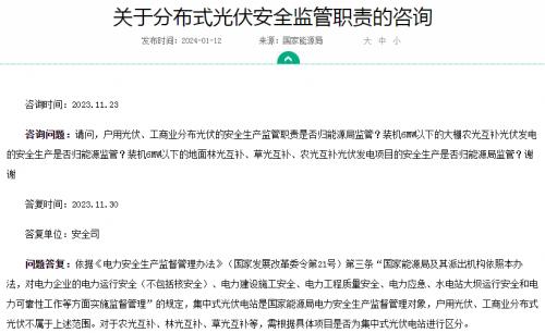 官方回復(fù)!戶用、工商業(yè)光伏安全不屬于國(guó)家能源局監(jiān)管范圍