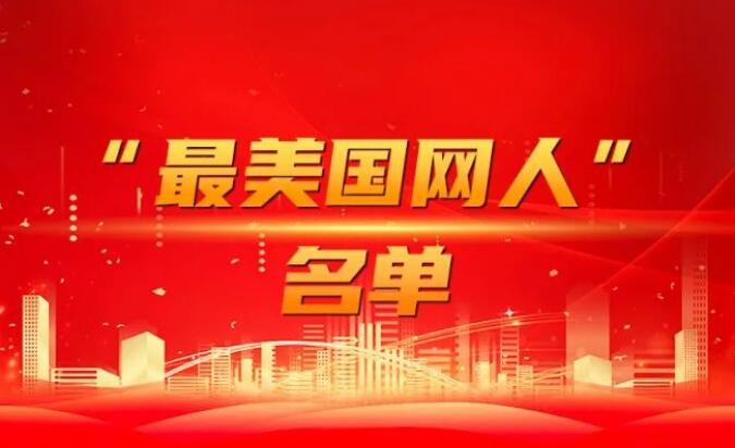 國家電網(wǎng)公司黨組表彰“國網(wǎng)楷?！薄白蠲绹W(wǎng)人”