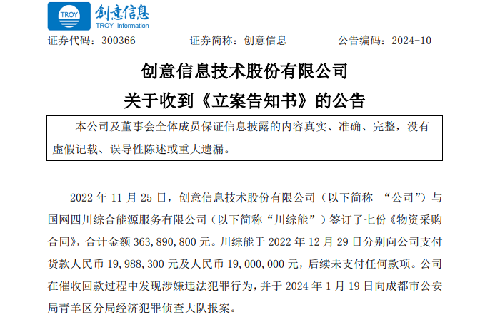 遭巨額詐騙?事涉上市公司創(chuàng)意信息與國(guó)網(wǎng)川綜能、國(guó)寧睿能