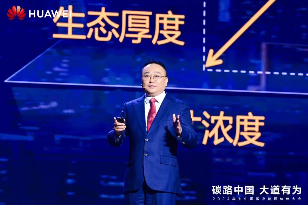 華為周建軍：?jiǎn)⒑綌?shù)字能源大時(shí)代，譜寫(xiě)生態(tài)合作共贏(yíng)新篇章