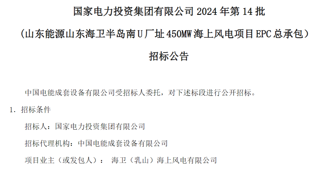 計(jì)劃今年建成！國家電投山東450MW海上風(fēng)電項(xiàng)目EPC總承包招標(biāo)