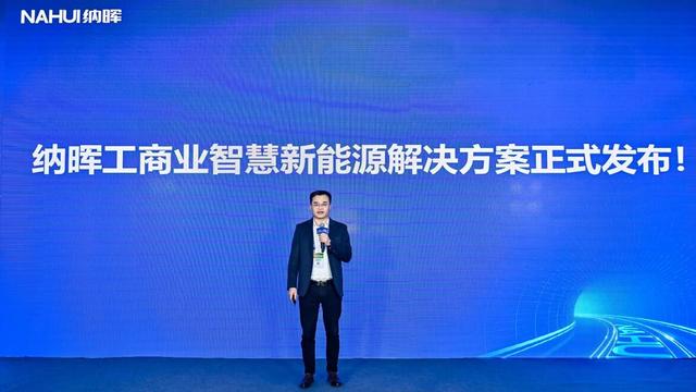 納暉新能源發(fā)布工商業(yè)智慧新能源解決方案，賦能園區(qū)低碳建設