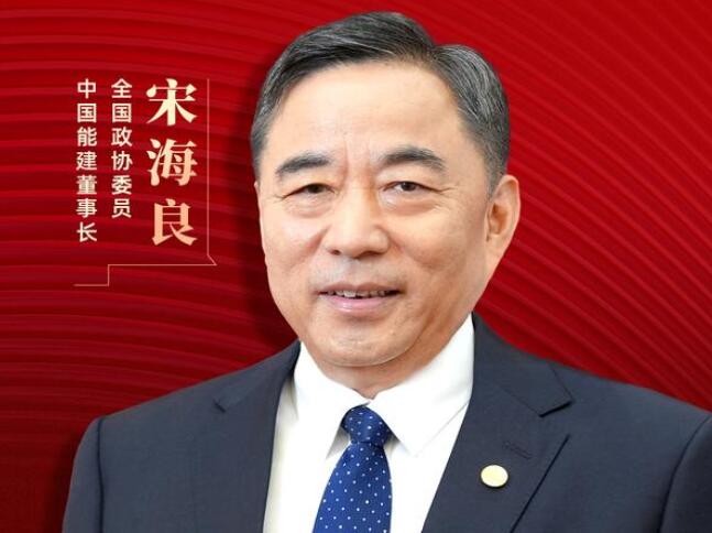【兩會好聲音】全國政協(xié)委員宋海良：新型儲能仍處起步發(fā)展階段，存在調(diào)度利用水平偏低、安全性有待加強(qiáng)等問題
