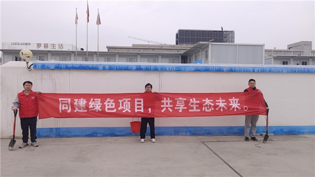 共建綠色項(xiàng)目，共享美好未來(lái)
