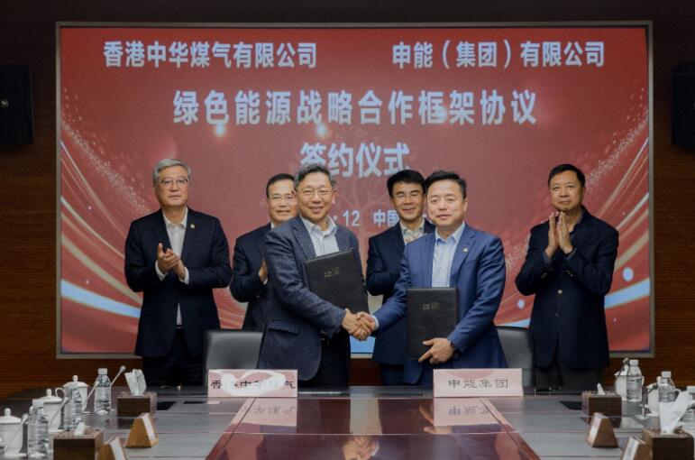 香港中華煤氣與申能集團簽訂合作框架協(xié)議，推動兩地綠色甲醇、氫能市場發(fā)展