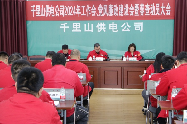 內(nèi)蒙古電力集團(tuán)烏海千里山供電公司召開2024年工作會、黨風(fēng)廉政建設(shè)會暨春查動員大會