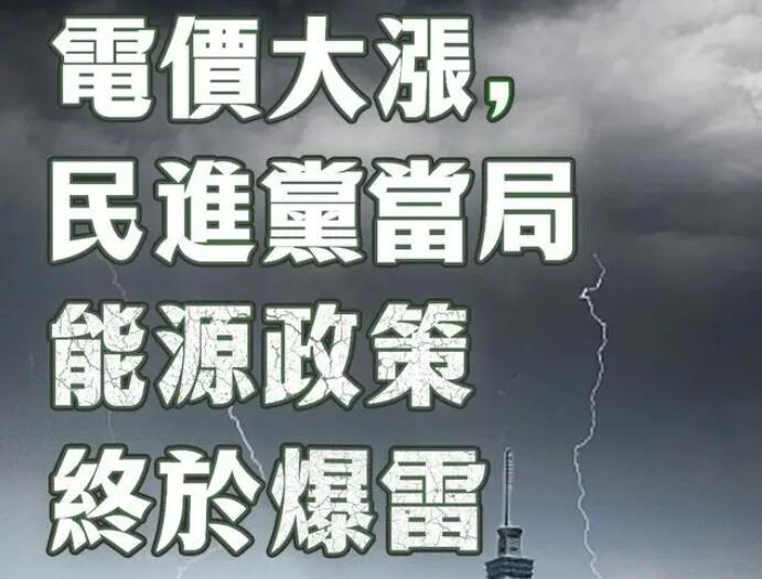電價(jià)大漲，民進(jìn)黨當(dāng)局能源政策終于爆雷