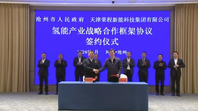 榮程新能集團(tuán)與滄州市簽署戰(zhàn)略合作框架協(xié)議，共促氫能產(chǎn)業(yè)發(fā)展