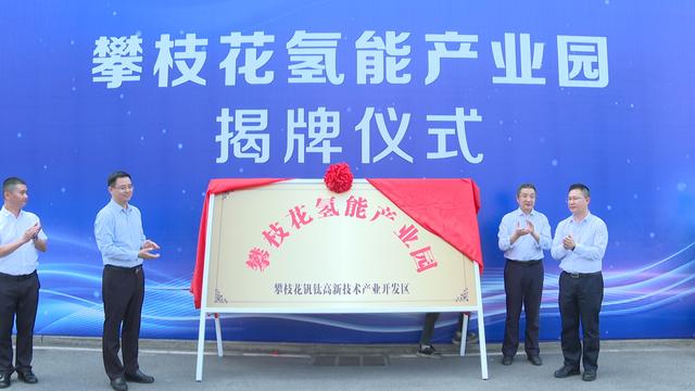 攀枝花氫能產(chǎn)業(yè)園揭牌，力爭實現(xiàn)氫能產(chǎn)業(yè)產(chǎn)值破百億