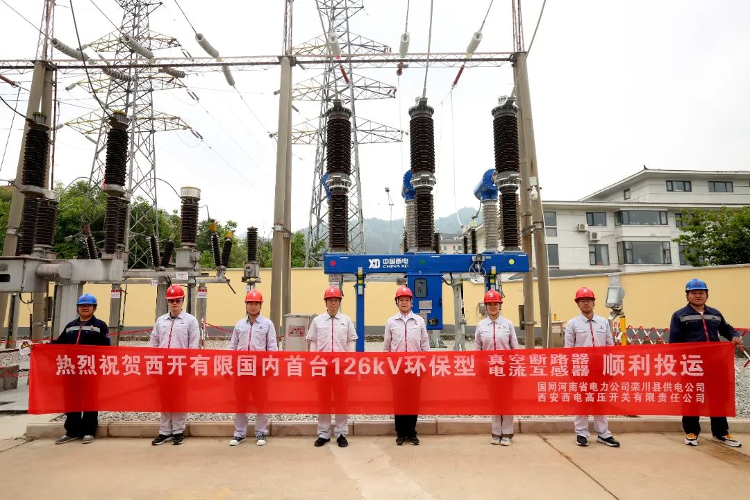 國(guó)內(nèi)首臺(tái)套126千伏環(huán)保型大容量真空斷路器、電流互感器順利投運(yùn)!