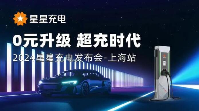 星星充電“0元升級，超充時代” 發(fā)布會上海舉辦