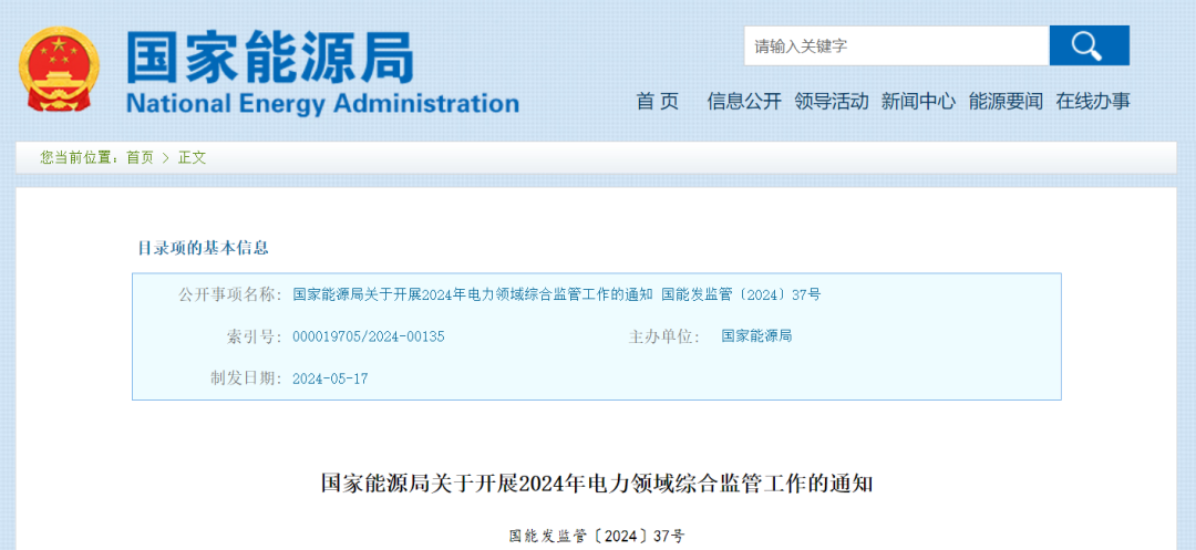 國家能源局：在黑龍江、四川等6省區(qū)開展2024綜合監(jiān)管，重點可再生能源消納、強制投資落地等