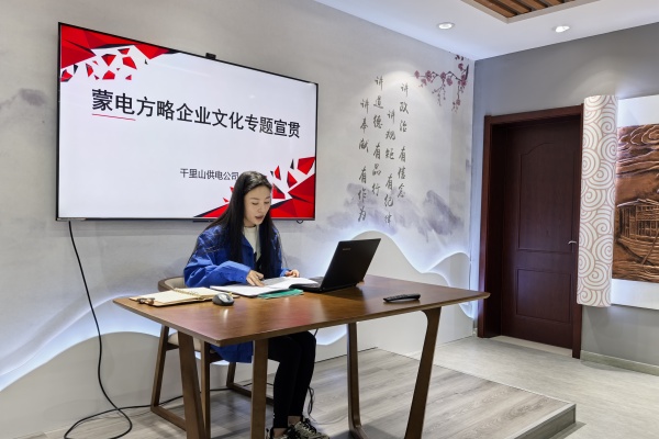 內(nèi)蒙古電力公司烏海千里山供電公司：弘揚企業(yè)文化，踐行蒙電方略