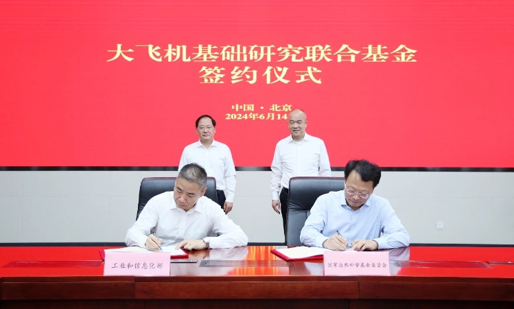 大飛機基礎研究聯(lián)合基金設立