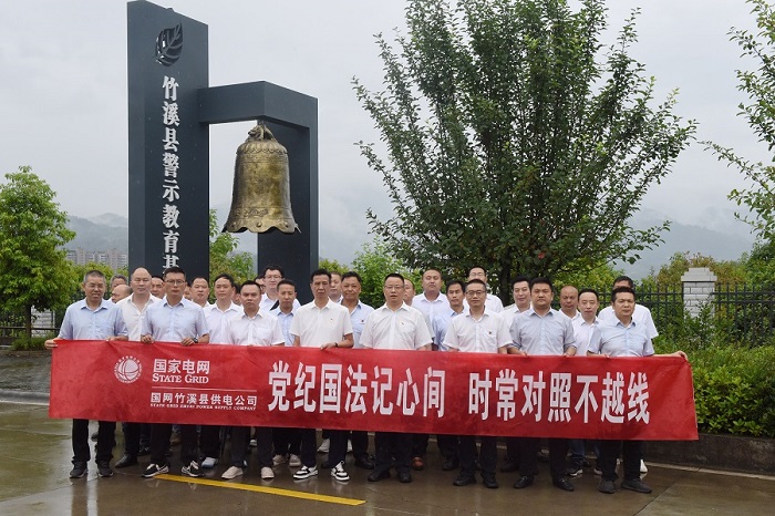 湖北竹溪供電公司:黨紀(jì)國法記心間 時(shí)常對照不越線