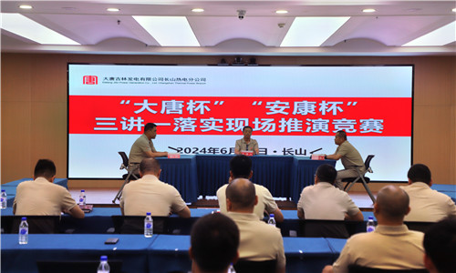 大唐吉林發(fā)電有限公司長山熱電分公司勞動(dòng)競(jìng)賽鼓干勁 聚力攻堅(jiān)“雙過半
