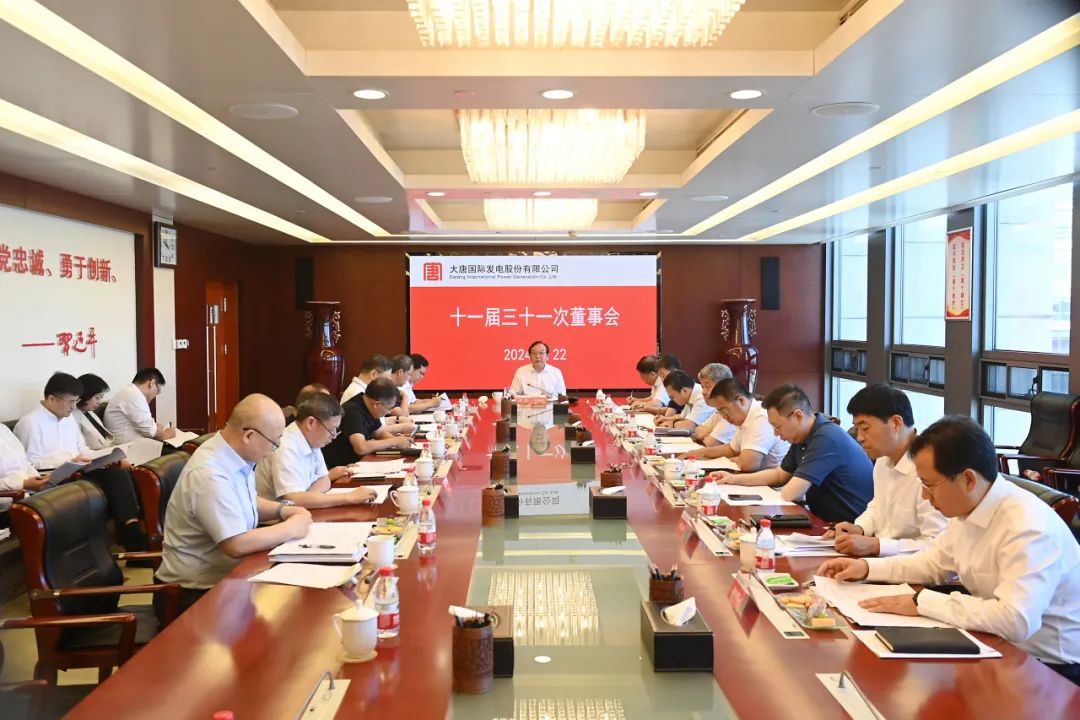 大唐國際召開2024年第二次臨時股東大會、十一屆三十一次董事會及十一屆十五次監(jiān)事會