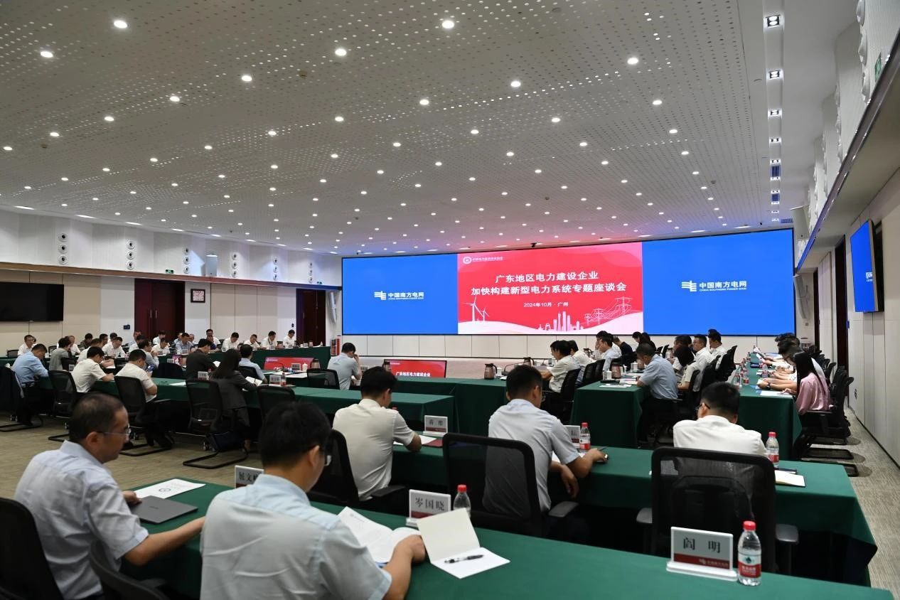在粵電力建設(shè)企業(yè)加快構(gòu)建新型電力系統(tǒng)專題座
