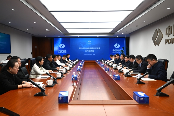 劍川縣與中國(guó)電建定點(diǎn)幫扶工作座談會(huì)在京召開