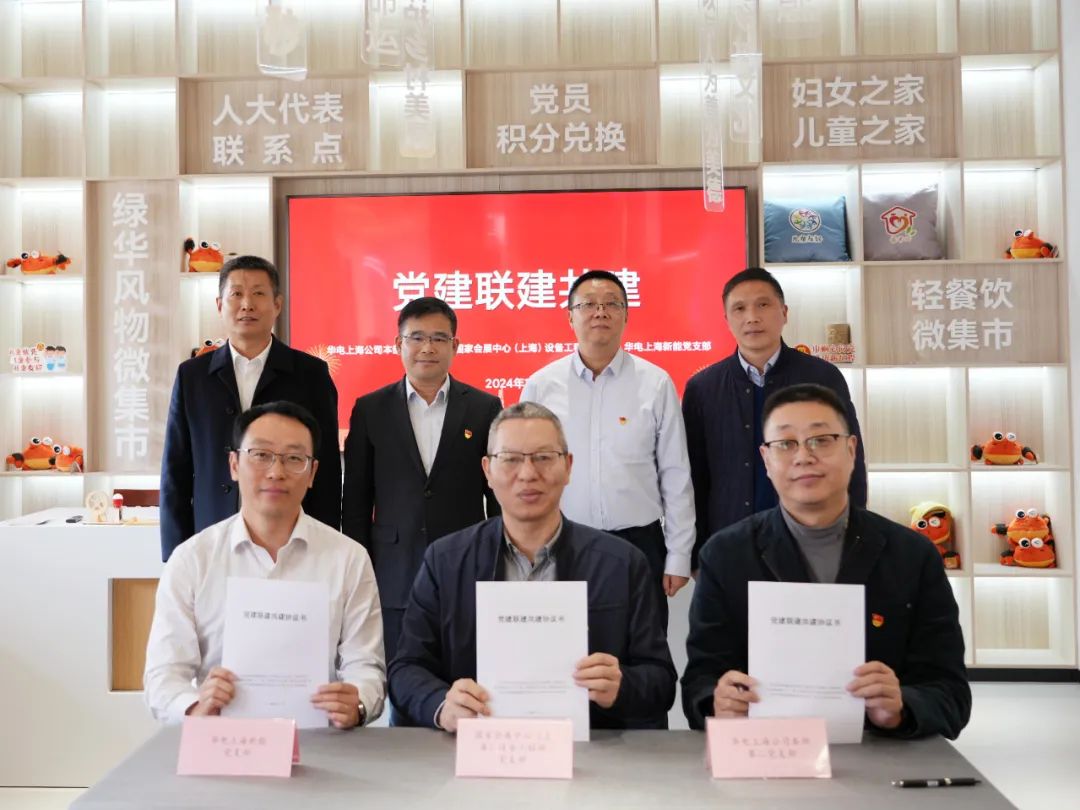 華電上海公司、國家會展中心(上海)、華電上海新能開展黨建聯(lián)建共建活動