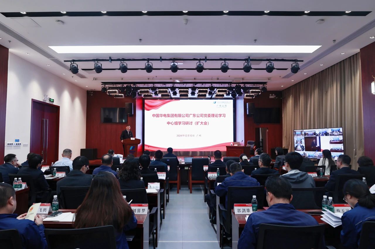 華電廣東公司召開“堅定不移推進(jìn)能源企業(yè)高質(zhì)量發(fā)展”黨委理論學(xué)習(xí)中心組學(xué)習(xí)研討(擴大會)