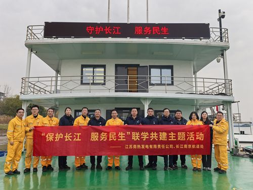 江蘇南熱發(fā)電有限責(zé)任公司與長江南京航道處聯(lián)合開展“保護(hù)長江、服務(wù)民生”聯(lián)學(xué)共建主題活動