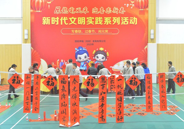 國(guó)能龍巖發(fā)電公司開(kāi)展“迎新春 寫(xiě)春聯(lián) 送祝?！?新時(shí)代文明實(shí)踐主題活動(dòng)