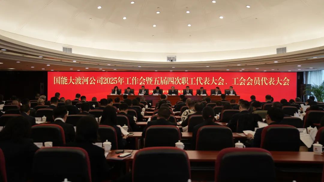 國家能源集團大渡河公司召開2025年工作會暨五屆四次職代會、工代會