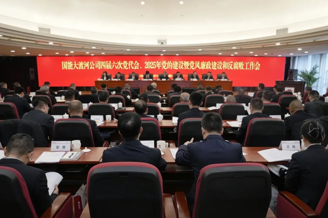 國能大渡河公司召開四屆六次黨代會、2025年黨的建設暨黨風廉政建設和反腐敗工作會