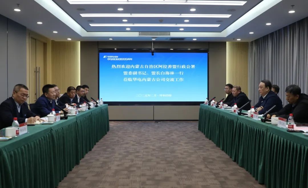 華電內(nèi)蒙古公司董事長(zhǎng)那仁滿都拉、總經(jīng)理文奇與阿拉善盟盟委副書記、盟長(zhǎng)白海林舉行會(huì)談