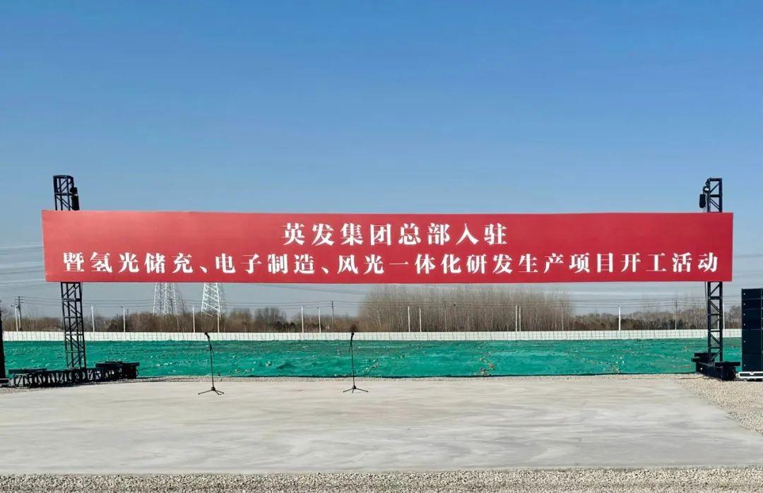 總投資25億!英發(fā)集團(tuán)氫光儲(chǔ)充、風(fēng)光一體化項(xiàng)目落地南京
