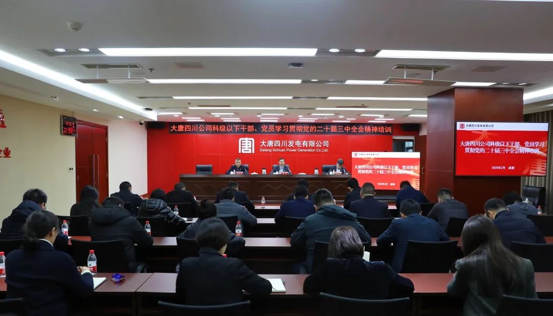 大唐四川公司開展科級及以下干部、黨員學習貫徹黨的二十屆三中全會精神培訓