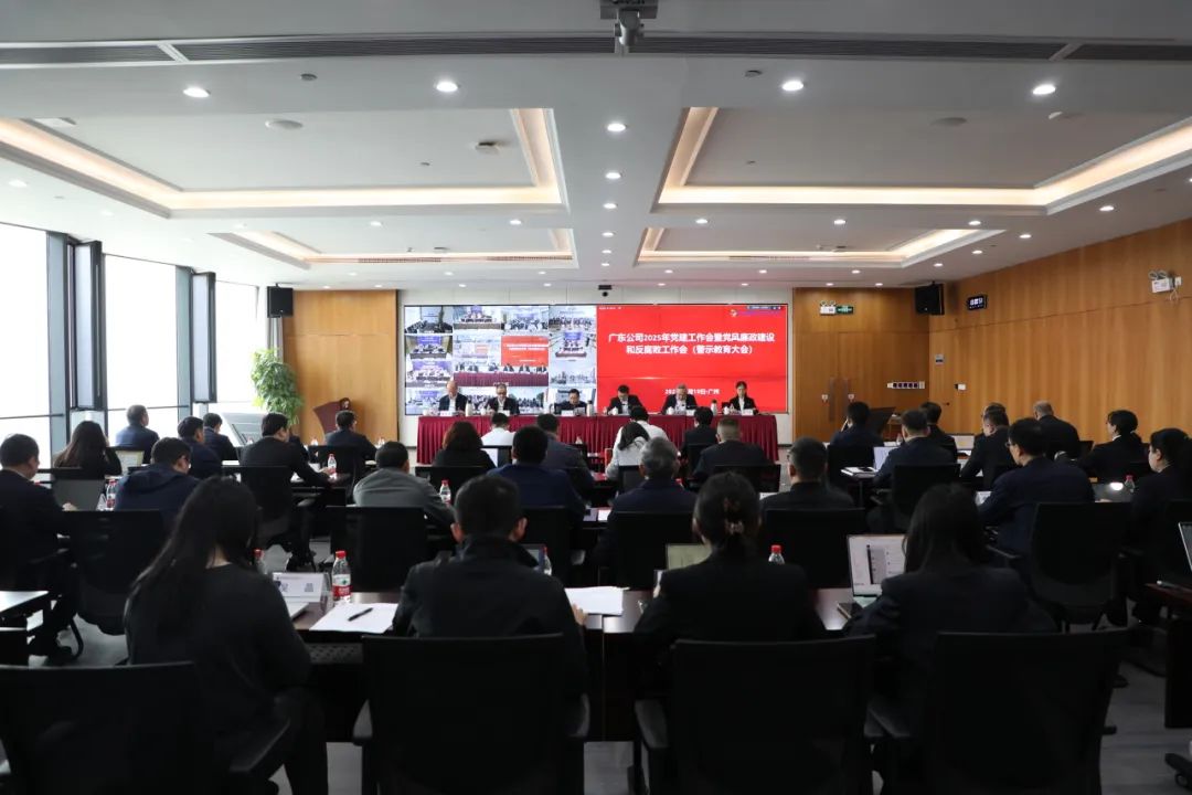 國家電投廣東公司召開2025年黨建工作會暨黨風廉政建設(shè)和反腐敗工作會