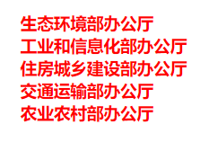 生態(tài)環(huán)境部、工信部等五部門發(fā)布重要目錄