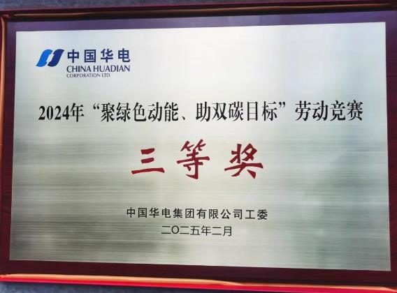 華電湖南公司榮獲集團公司“聚綠色動能、助雙碳目標(biāo)”勞動競賽多項榮譽