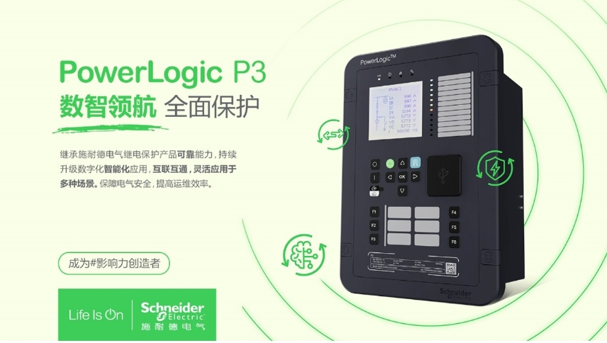 施耐德電氣PowerLogic P3數(shù)字繼電保護(hù)裝置，數(shù)智領(lǐng)航 全面保護(hù)