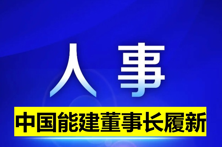中國能建董事長履新！