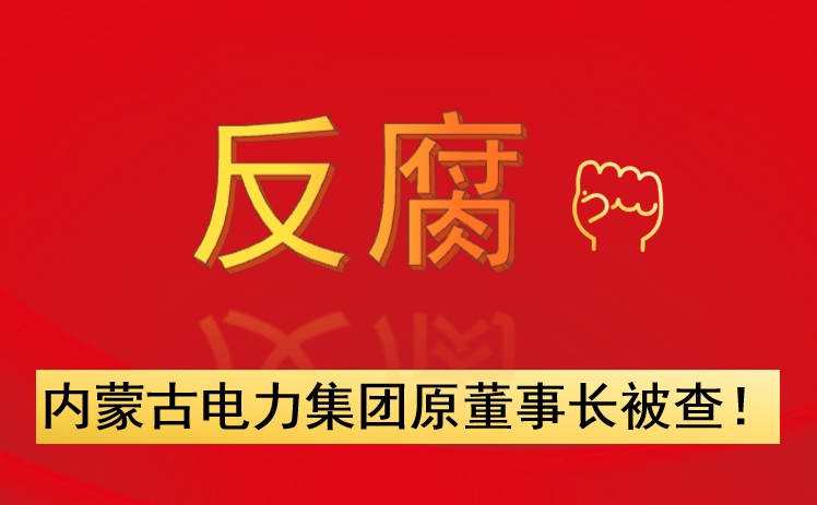 內(nèi)蒙古電力集團(tuán)原董事長被查！